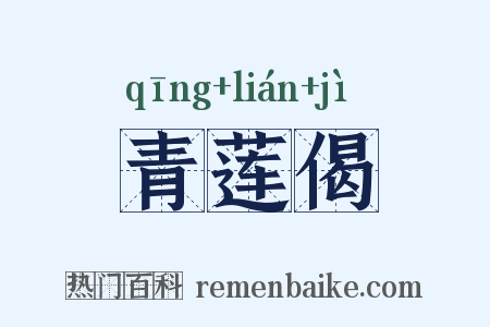 青莲偈是什么意思的图片